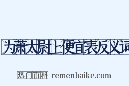 为萧太尉上便宜表反义词是什么意思的图片